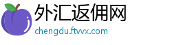 外汇返佣网